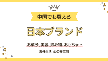 中国南京でも格安で買える日本ブランド製品
