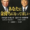 【09B005】あなたにお金持ちになってほしい（D・トランプ、R・キヨサキ）