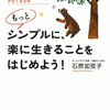 【もっとシンプルに、楽に生きることをはじめよう！】石原加受子