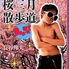 「あるマンガ家の自伝　桜三月散歩道」（長谷邦夫）