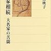 お家相続―大名家の苦闘 (角川選書)