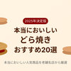 【2025年最新】どら焼きのおすすめランキング20選！本当においしい人気商品を老舗名店から厳選