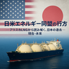【総集編】日米エネルギー同盟の行方  ― アラスカLNGから読み解く、日本の過去・現在・未来 ―
