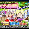 パワプロ部員2022ガチャは引くべきか?今回は厳選キャラも強い?[パワプロアプリ]