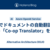 AIでドキュメントの自動翻訳を行う「Co-op Translator」を試す