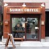 人形町「SUNNY COFFEE（サニーコーヒー）」