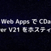 Azure Web Apps で CData API Server V21 をホスティングしてみる