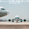 飛行機でリュックを預ける完全ガイド｜サイズ・重量・梱包テク