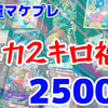 駿河屋マケプレ『トレカ 2kg詰め合わせセット』を開封！