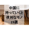 住んでみて分かった！中国赴任や留学に持っていくと便利なモノ19選