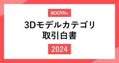 BOOTH 3Dモデルカテゴリ取引白書2024