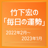 新発売！～毎日の運勢2022年度版