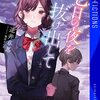 『夜の校舎で君と七つの謎解きを。』ガンガンオンラインで新連載！逆井卓馬の小説「七日の夜を抜け出して」がコミカライズ