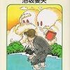 読了本ストッカー:逃亡しまくり、亜愛一郎！……『亜愛一郎の逃亡』