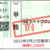 5/27公開予想⇒単勝1,290円、馬連4,260円的中