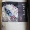 広島電鉄 株主優待「広島県産米（こしひかり）3kg」受取(2012年1月)