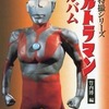 ウルトラマンアルバム 空想特撮シリーズを持っている人に  大至急読んで欲しい記事