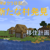 軍服ねこのマイクラ日記＃５　新たな村発見！移住計画始動！【ＪＡＶＡ版1.16】