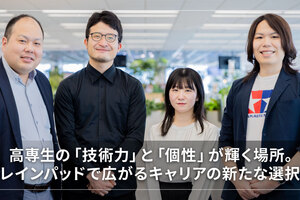 高専生の「技術力」と「個性」が輝く場所。ブレインパッドで広がるキャリアの新たな選択肢