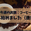【今週のお題】コーヒーおいしいです（食べる音）