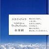 『スカイ・クロラ』を読んだ！