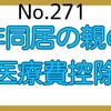 【271】非同居の親の医療費は、子の医療費控除になる？