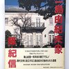 【読書感想文】三島由紀夫の家