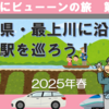 【どこかにビューーン！山形旅行】最上川に沿って道の駅たちを巡ろう！