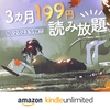 【10/27まで】Kindle Unlimitedに登録すると3ヶ月たった199円で利用できるお得なチャンス！