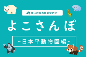 横山店長の静岡探訪記”よこさんぽ”～日本平動物園編～