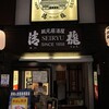 吉祥寺「清瀧」