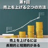 売上を上げるには、、