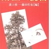 溝上慎一・藤田哲也[編]『心理学者、大学教育への挑戦』