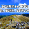 2024年のトレランは1完走、3DNF、1ボランティア。