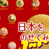 リッツに「日本を、のせてみよー。」キャンペーン。全国のご当地食材を使ったレシピ公開