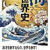 村山秀太郎『海がつくった世界史』で地政学や世界情勢について歴史から学べる！！