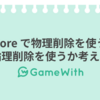 firestore で物理削除を使うか、論理削除を使うか考える #GameWith #TechWith #firebase