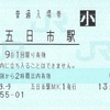 五日市駅　普通入場券