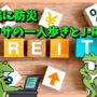 地震に防災、ウワサの一人歩きとJ-REIT