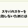 スタバのスターを失効しないためには？有効期限と賢い使い方を徹底解説