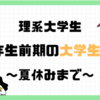 理系大学生　1年前期の大学生活～夏休みまで～　時間割などを紹介！