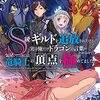 S級ギルドを追放されたけど、実は俺だけドラゴンの言葉がわかるので、気付いたときには竜騎士の頂点を極めてました。（★★★★☆）