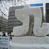 さっぽろ雪祭り（１０）