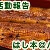 【鰻部】はし本＠東京駅八重洲