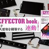 デジマートマガジンで、「『THE EFFECTOR book vol.30』連動！ペダル・ボード〜足下に巨大要塞を構築する」が公開！