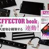 デジマートマガジンで、「『THE EFFECTOR book vol.30』連動！ペダル・ボード〜足下に巨大要塞を構築する」が公開！