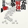 猪瀬直樹『霞が関「解体」戦争』