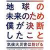 ビル・ゲイツが見る未来　『地球の未来のため僕が決断したこと ──気候大災害は防げる』