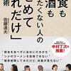 読書感想『外食もお酒もやめたくない人の「せめてこれだけ」食事術 』