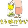 もうぬげない